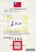 台湾商标证书